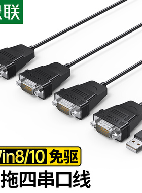 绿联 US229 USB转RS232串口打印线DB9针COM口支持收银扫描仪1分4