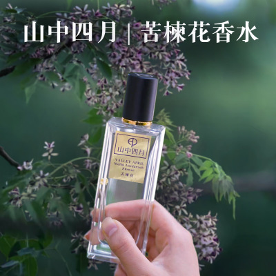 山中四月高还原苦楝花香水