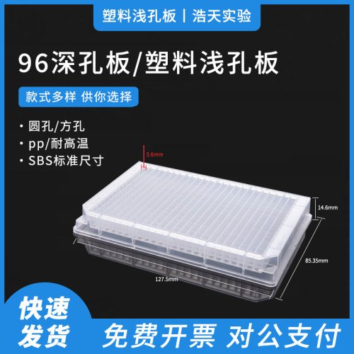 透明PP96孔方圆平底微孔板