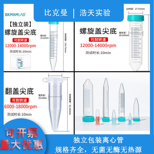 比克曼生物无菌塑料离心管0.5ml1.5ml5ml10ml15ml50ml灭菌带刻度