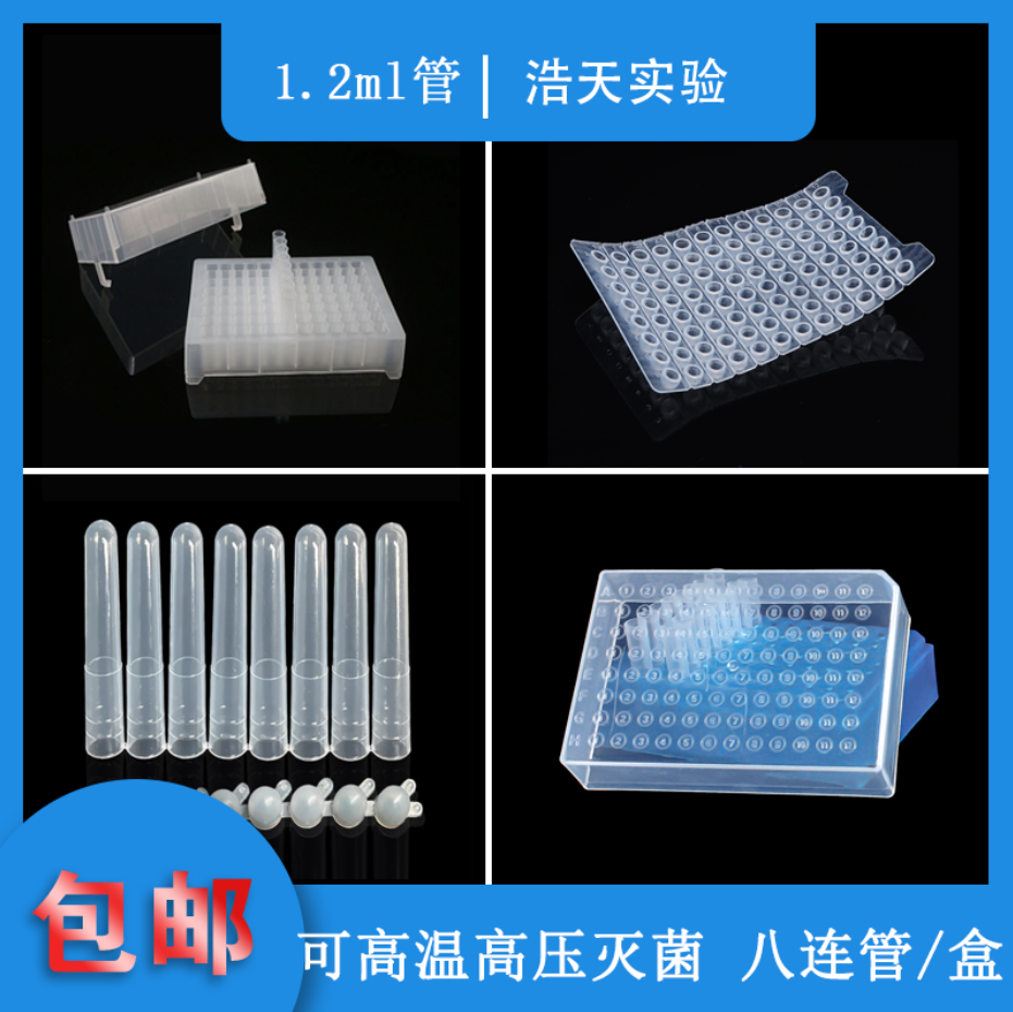 深孔塑料小试管1.2ml八连管盒套装96孔板深试管8连管高温高压灭菌