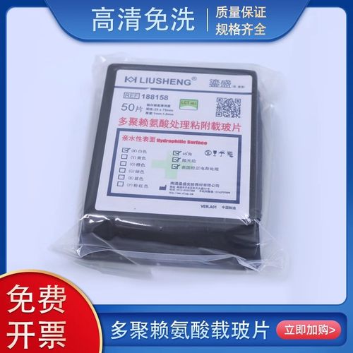 多聚赖氨酸载玻片188158 超级粘附免疫组化防脱载玻片 白色 玻璃