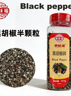 黑胡椒碎453g牛排西餐调味料黑胡椒半个颗粒Black Pepper Cracked