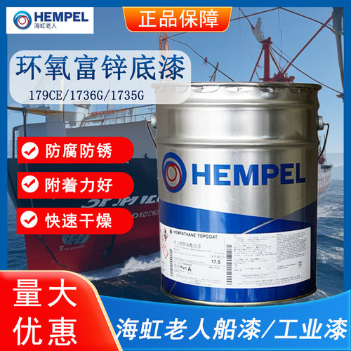 海虹老人环氧富锌底漆179ce钢结构桥梁石油化工防腐金属船舶油漆
