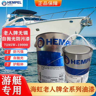 海虹老人无锡自抛光防污漆7295w-19990帆船游艇专用黑色5升船底漆