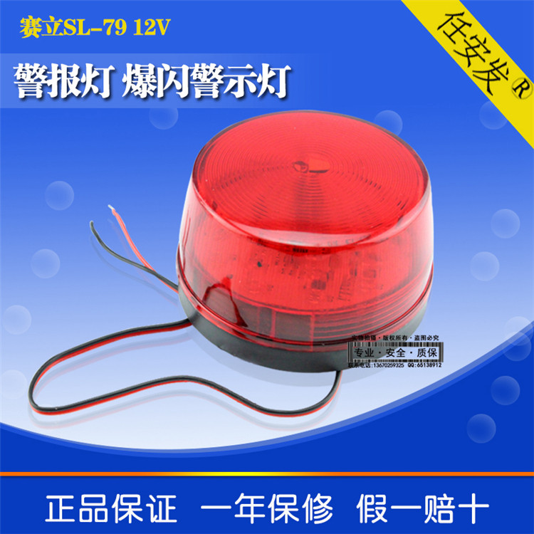 赛立SL-79 DC12V-24V小频闪灯LED红色报警警报爆闪警示户外路障