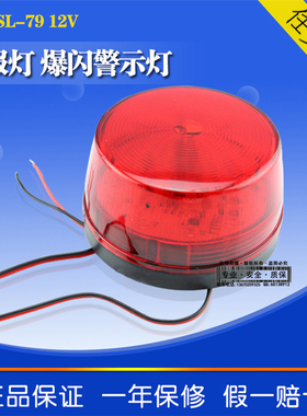 赛立SL-79 DC12V-24V小频闪灯LED红色报警警报爆闪警示户外路障