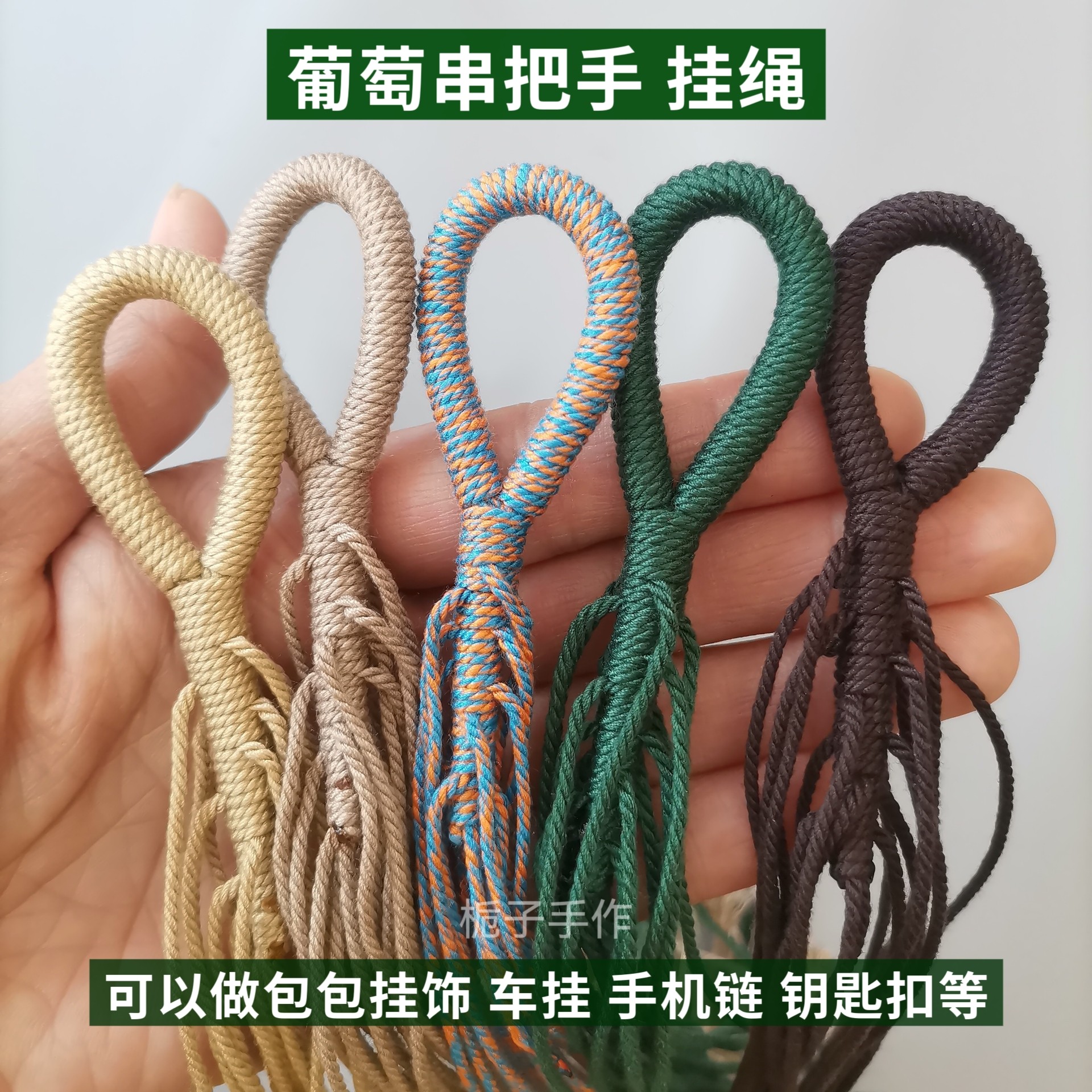 手工葡萄串珠挂绳十八籽菩提手把编织绳DIY手机链钥匙扣半成品图片