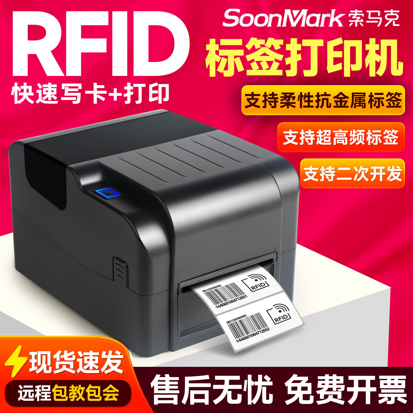 索马克超高频RFID打印机电子标签柔性抗金属水洗标珠宝条码打印机
