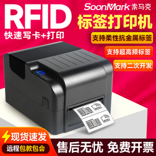 索马克超高频RFID打印机电子标签柔性抗金属水洗标珠宝条码打印机