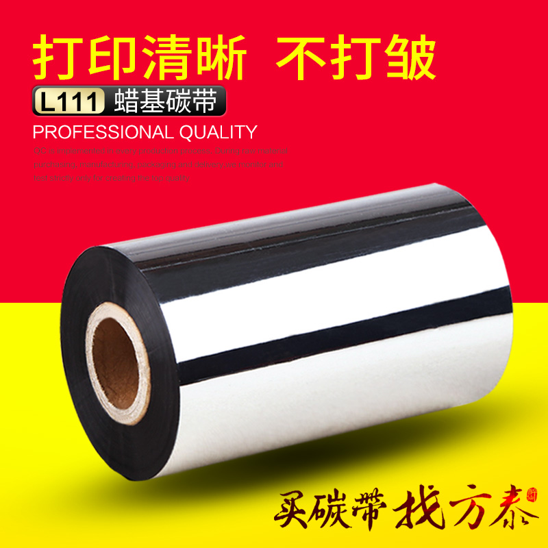 进口增强蜡基碳带热转印