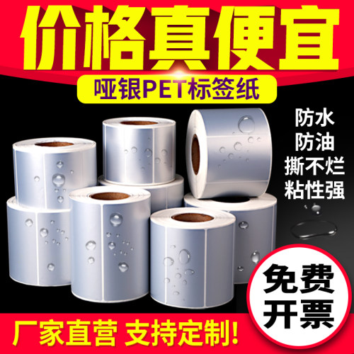 哑银PET不干胶标签纸条码打印