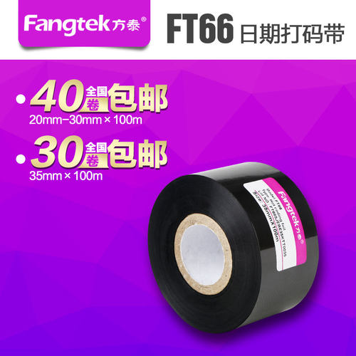 方泰FT66日期打码带 打码碳带 打印带/印字带/打码机色带30*100
