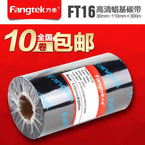 方泰FT16进口增强蜡基碳带 条码打印机专用热转印碳带110*300