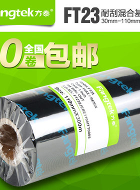 方泰FT23/FT22 混合基防刮碳带宽50-110*300条码机专用铜版纸不干