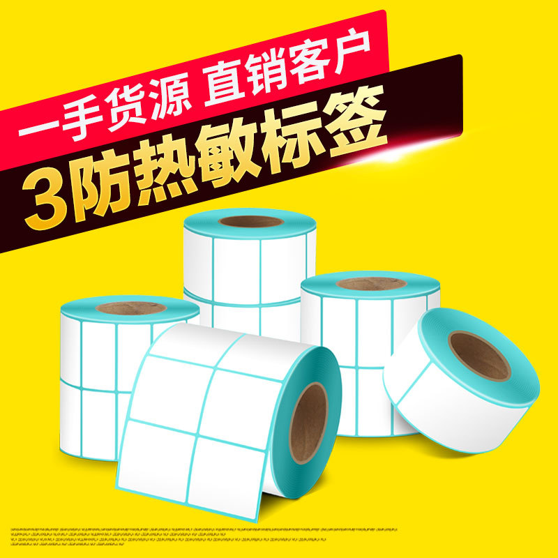 热敏纸三防热敏纸贴纸