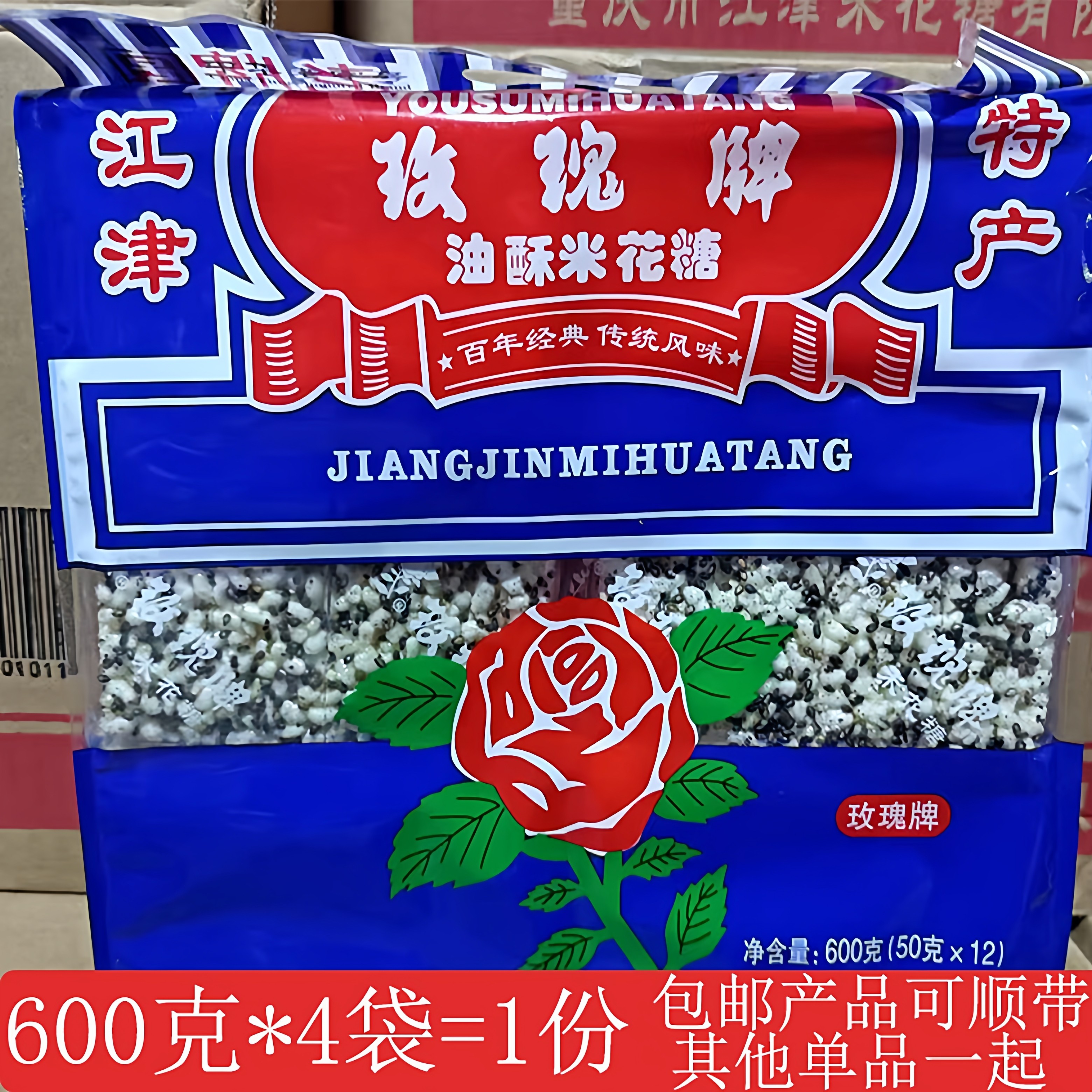 重庆特产江津玫瑰牌米花糖600g*2袋江津米花酥