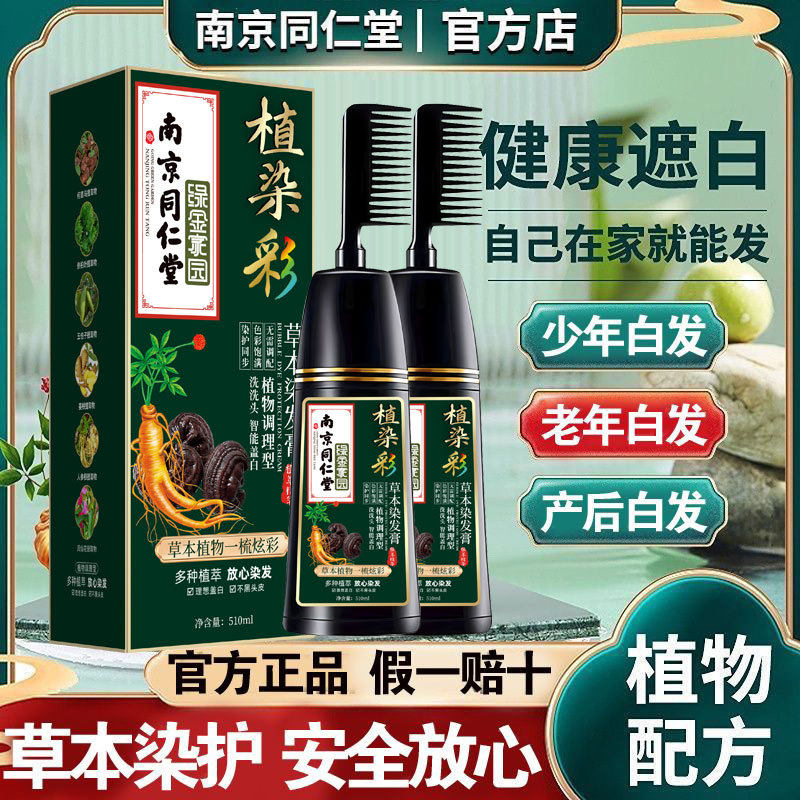 南京同仁堂一梳彩一洗就黑植物染发剂膏自己家染一梳炫彩可盖白发,美发护发/假发,彩染,淘宝优惠券,粉丝福利购,淘宝优惠卷