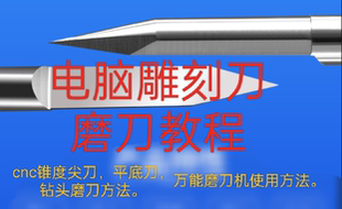 电脑雕刻刀磨刀教程 万能磨刀机磨刀方法 锥度刀铣刀木雕刀具cnc