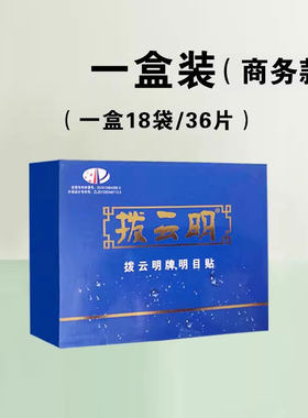 买三送一 原装正品 全新升级款 拨云明眼贴 1盒36贴 包邮