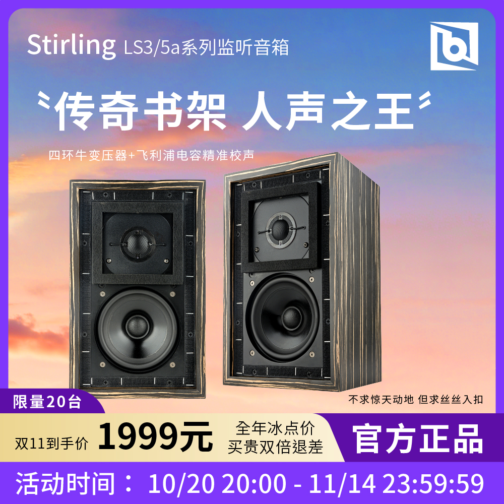 Stirling史特灵LS3/5a 发烧无源5寸专业监听实木高保真书架音箱