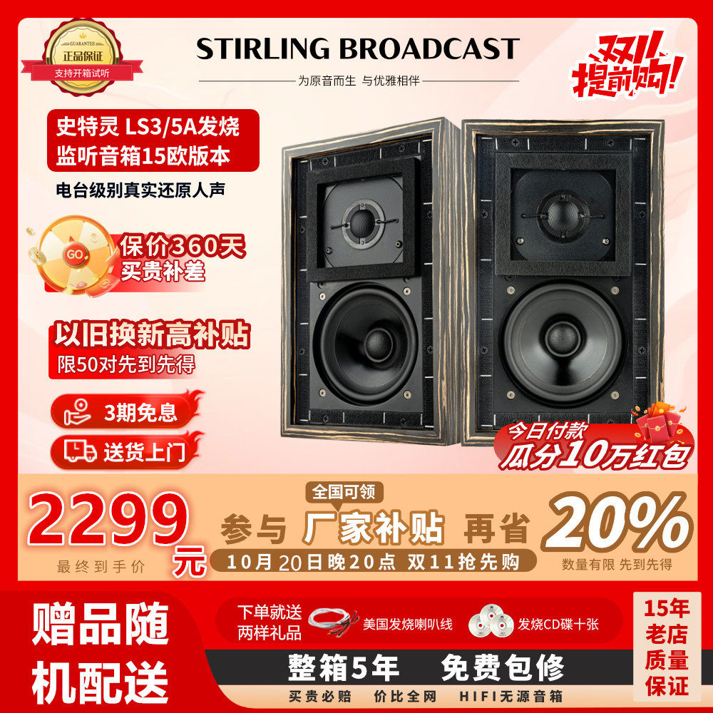 Stirling史特灵LS3/5a 发烧无源5寸专业监听实木高保真书架音箱