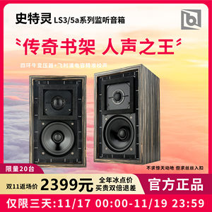 Stirling史特灵LS3/5a 发烧无源5寸专业监听实木高保真书架音箱