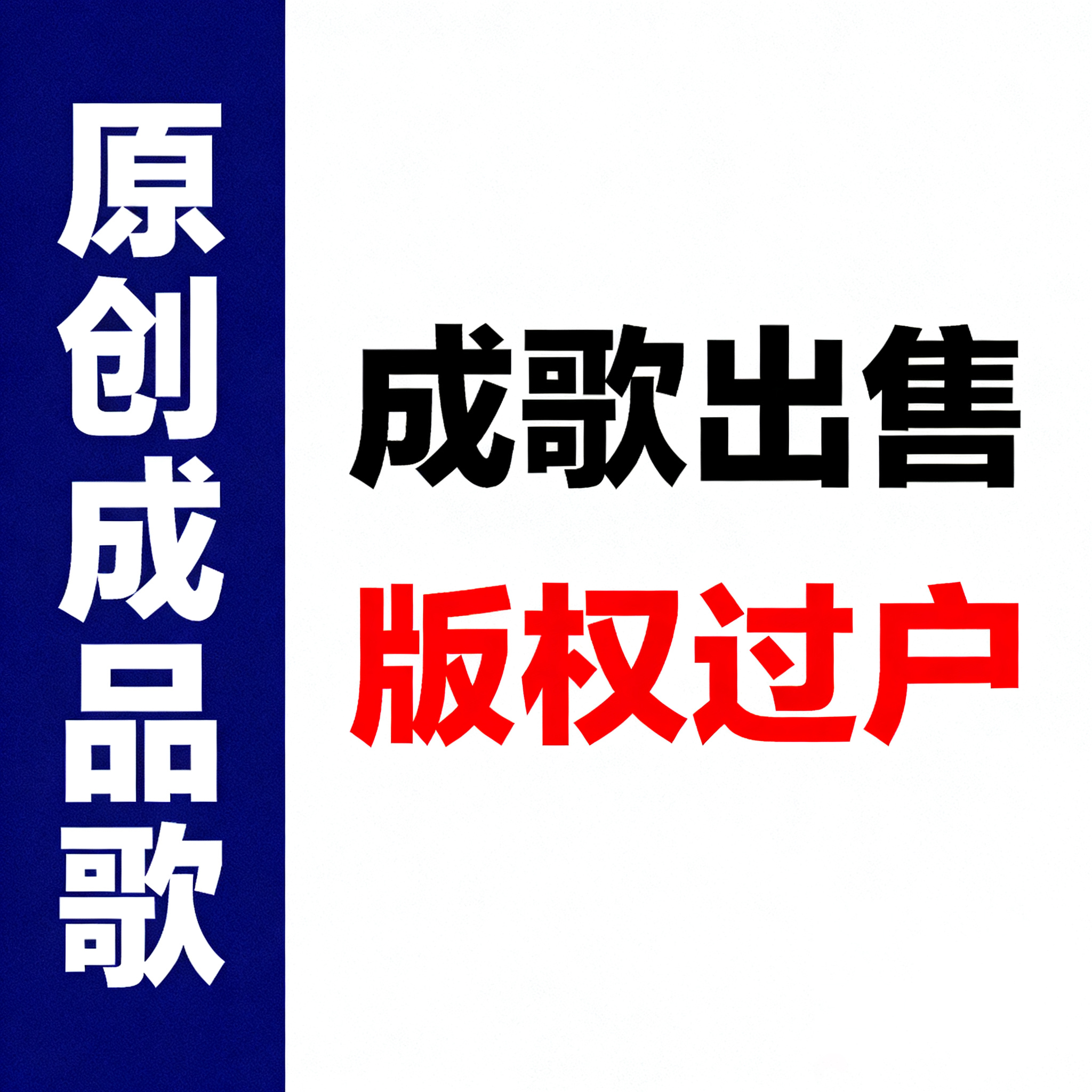 原创成品歌男女歌手流行
