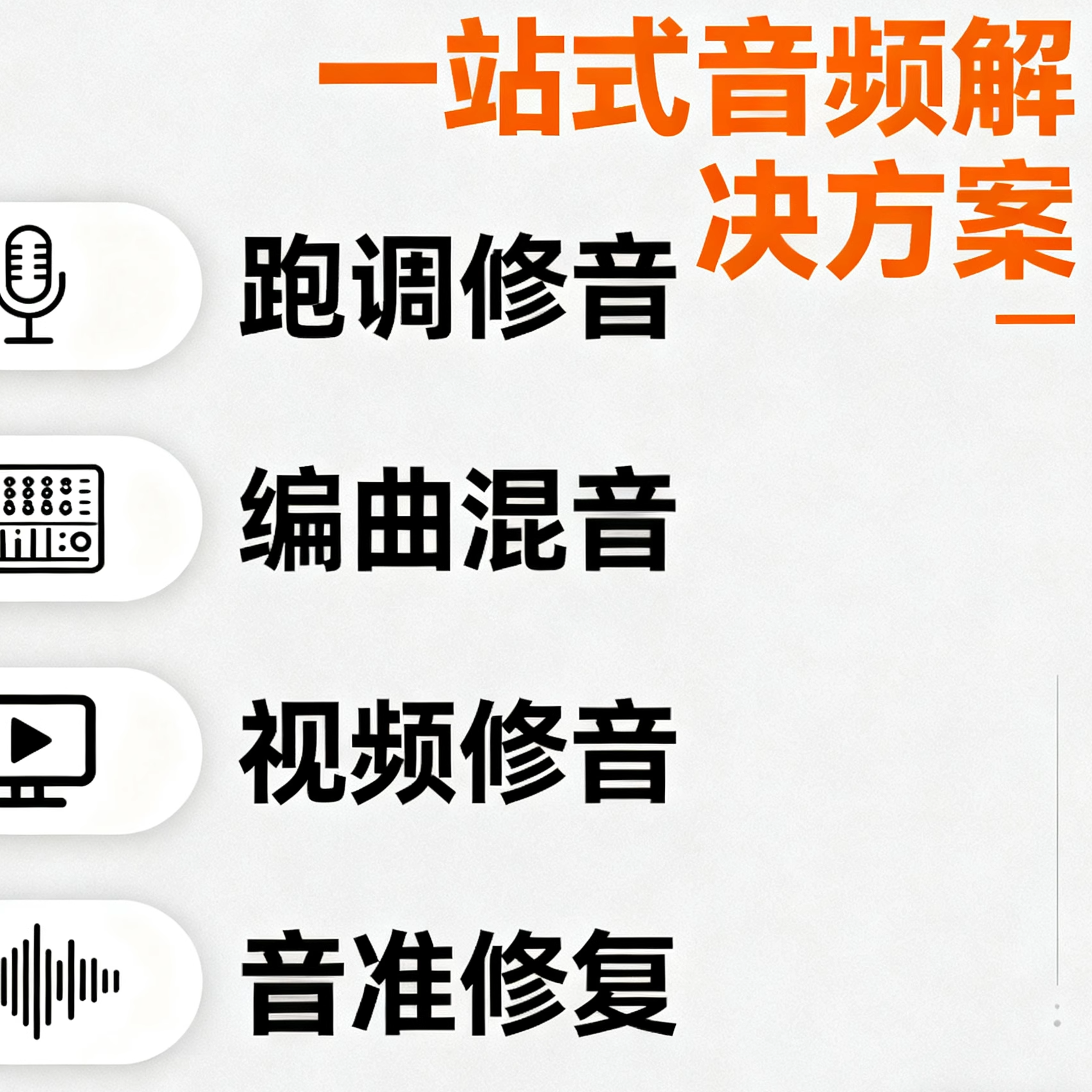 编曲混音跑调修音视频修音