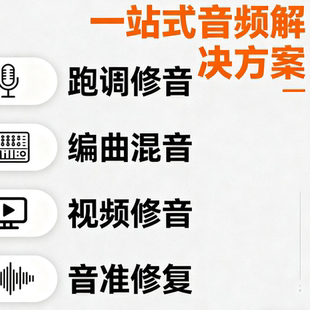 编曲混音跑调修音视频修音歌唱后期修音准抖音对口型修音