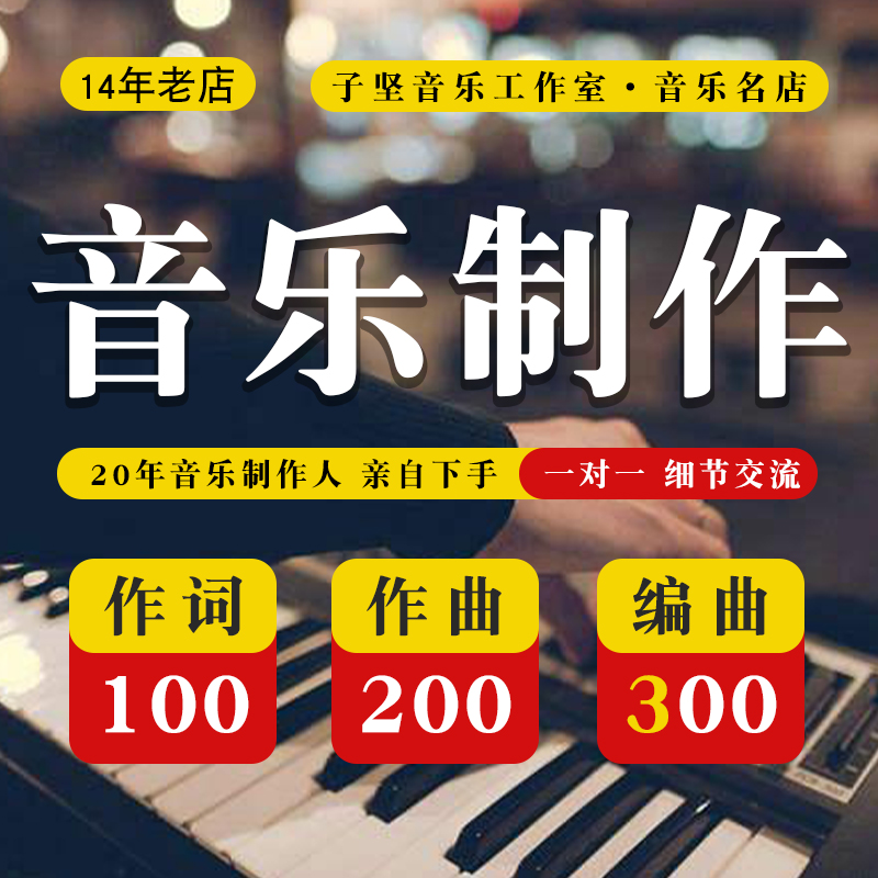 作词作曲编曲300编曲原创曲伴奏