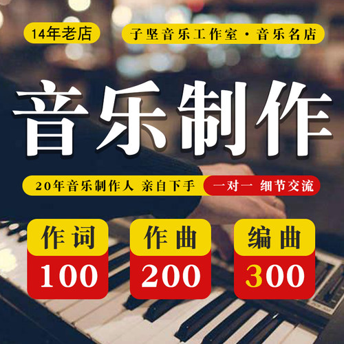 作词作曲编曲300编曲原创曲伴奏