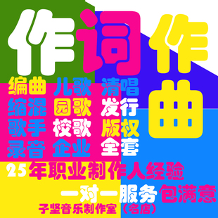 作词作曲编曲伴奏小样demo幼儿园歌创作写歌缩混音校歌歌手代范唱