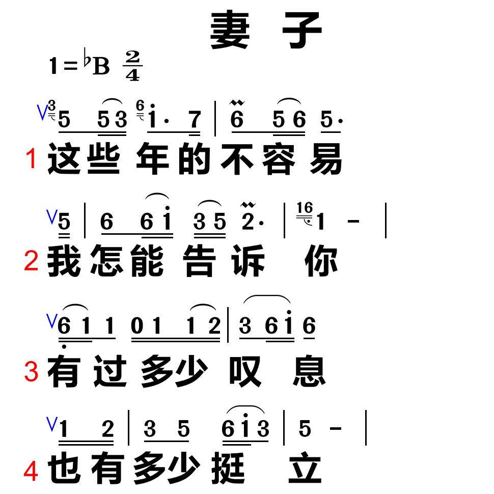 202妻子 大字谱高清简谱教唱谱直播教唱歌谱