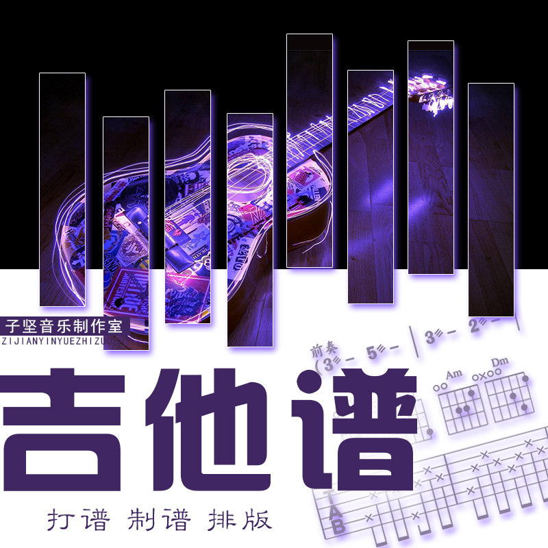 吉他谱制作打谱扒谱流线谱五线谱简谱手写谱教唱谱大字谱midi编曲