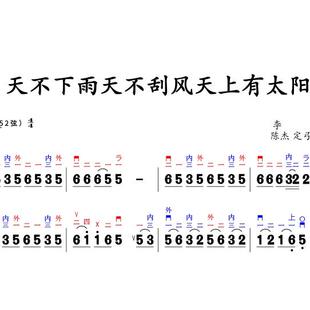 天不下雨天不刮风天上有太阳二胡指法高清简谱