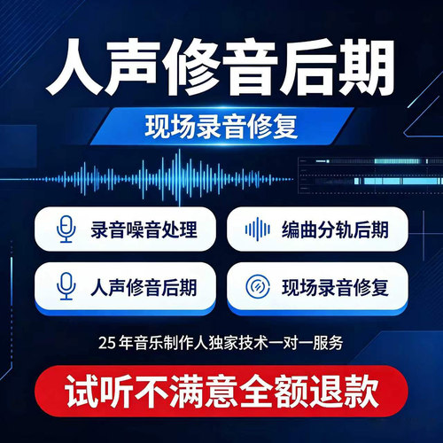人声修音后期编曲分轨混音音乐母带制作现场视频声音干声精修复