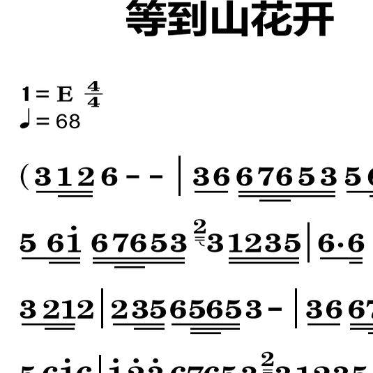等到山花开大字谱高清简谱教唱谱直播教唱歌谱