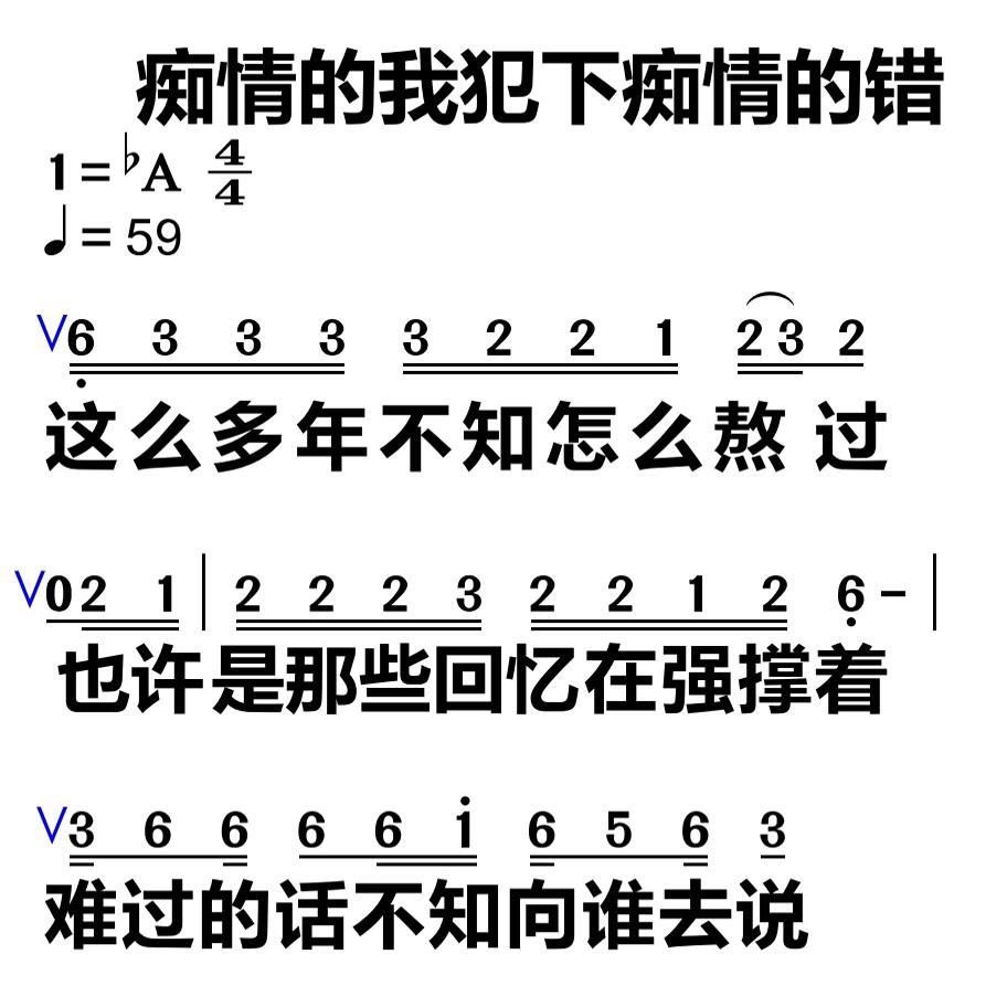 39痴情的我犯下痴情的错 大字谱高清简谱教唱谱直播教唱歌谱
