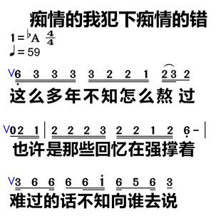 39痴情的我犯下痴情的错 大字谱高清简谱教唱谱直播教唱歌谱
