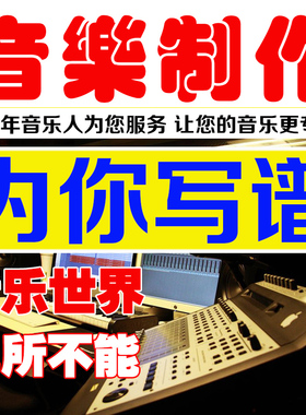 原创音乐制作后期打谱曲写谱专业主旋律编曲人声处理小样企业校歌