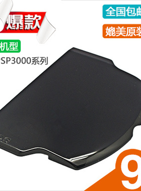 PSP3000电池后盖2000后盖 PSP后壳PSP3001电池壳PSP3006电池盖
