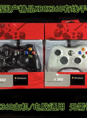 国产XBOX360有线手柄 XBOX360E版 SLIM PC电脑steam游戏有线手柄