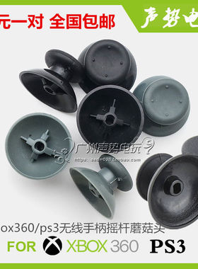 PS3 PS4 xbox360无线手柄摇杆帽蘑菇头3D摇杆帽子ps5 xboxone配件