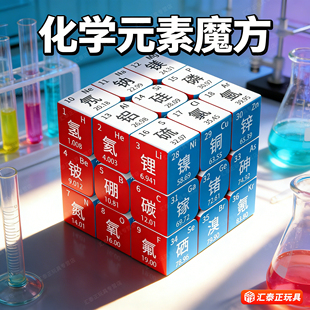 化学元素周期表魔方初中生玩具老师学生高中创意文具男生毕业礼物