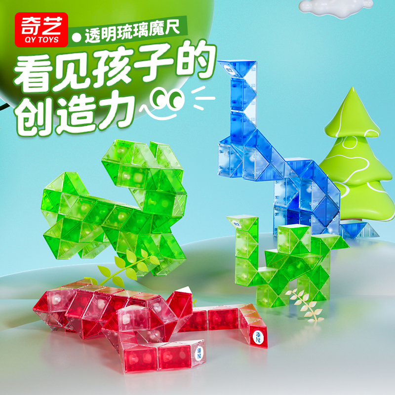 奇艺琉璃透明儿童百变魔尺24段幼儿园玩具36/48/72节益智魔方长条