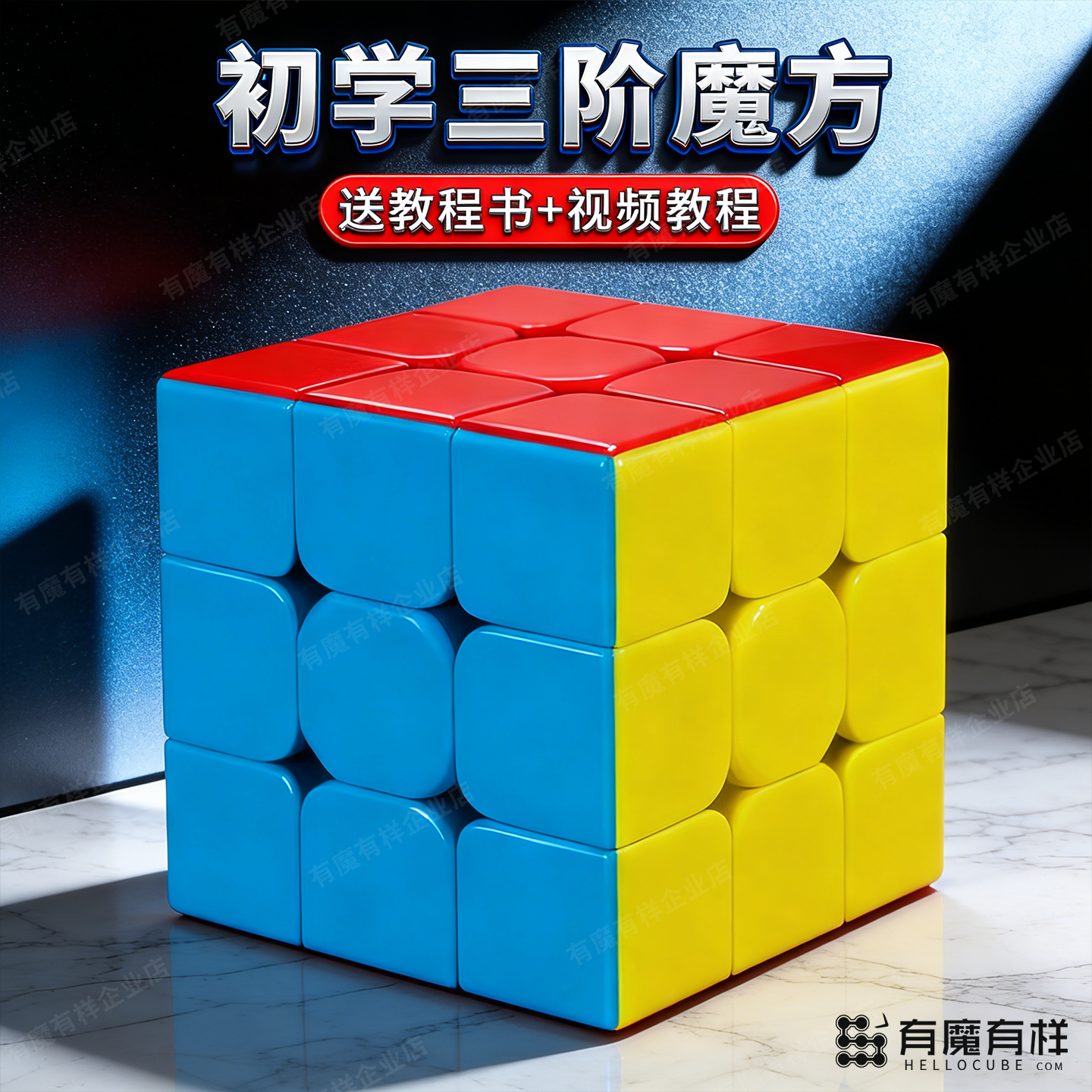 三阶魔方3二阶2四阶4初学者学生比赛专用实色入门级儿童益智玩具,玩具/童车/益智/积木/模型,魔方,淘宝优惠券,粉丝福利购,淘宝优惠卷