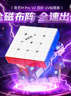 奇艺MPRO V2四阶UV钻面版磁悬浮球轴磁力四阶竞速魔方磁定位比赛