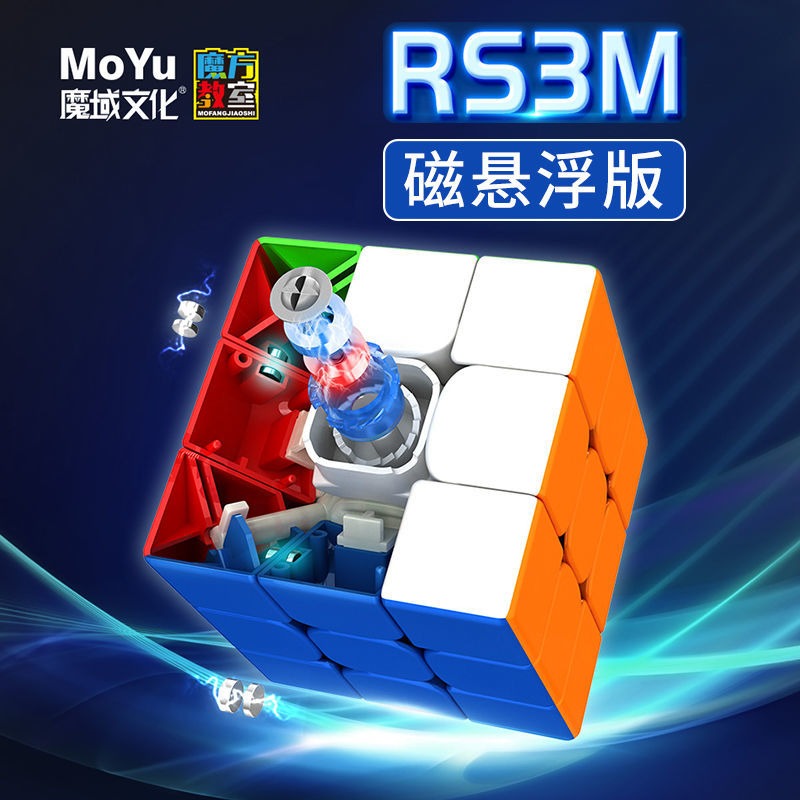 魔域磁悬浮版魔方RS3M2020新款磁力三阶比赛专用磁性竞速速拧正品