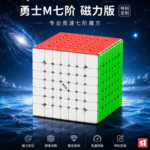 奇艺勇士M七阶磁力比赛魔方